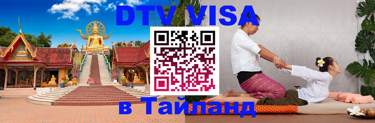Как сделать DTV визу в Тайланд Сухум 