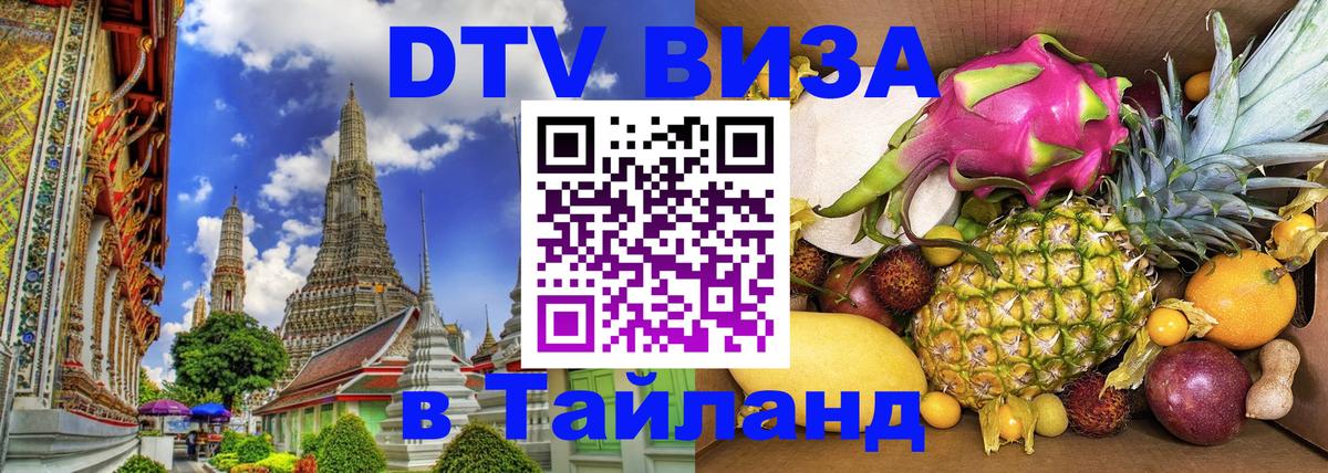 Visa в Таиланд Сухум 